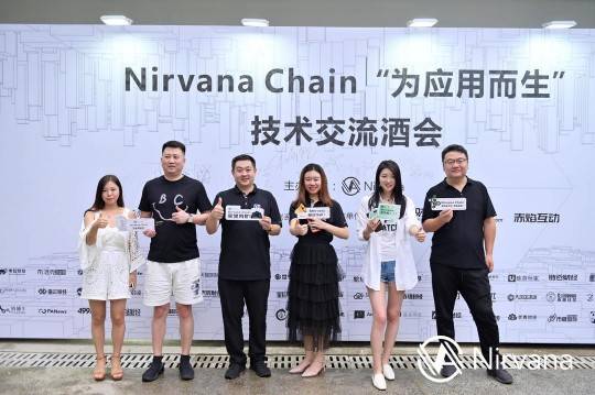 Nirvana Chain 为应用而生技术交流酒会在成都成功举办