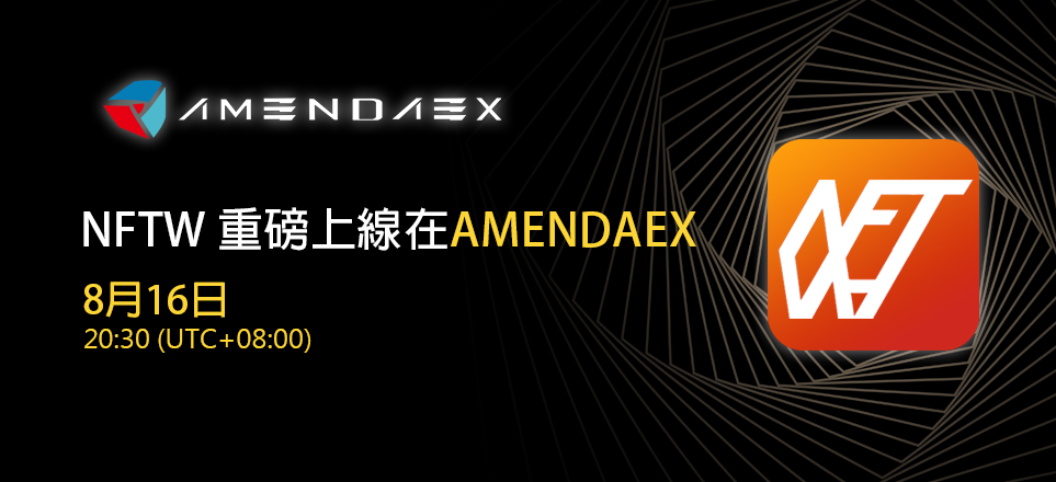 NFTW幣 火熱上線 Amendaex Amenda交易