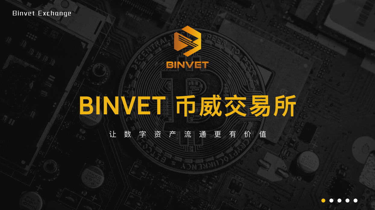 行业黑马—BINVET币威交易所，突破重围强势来袭！