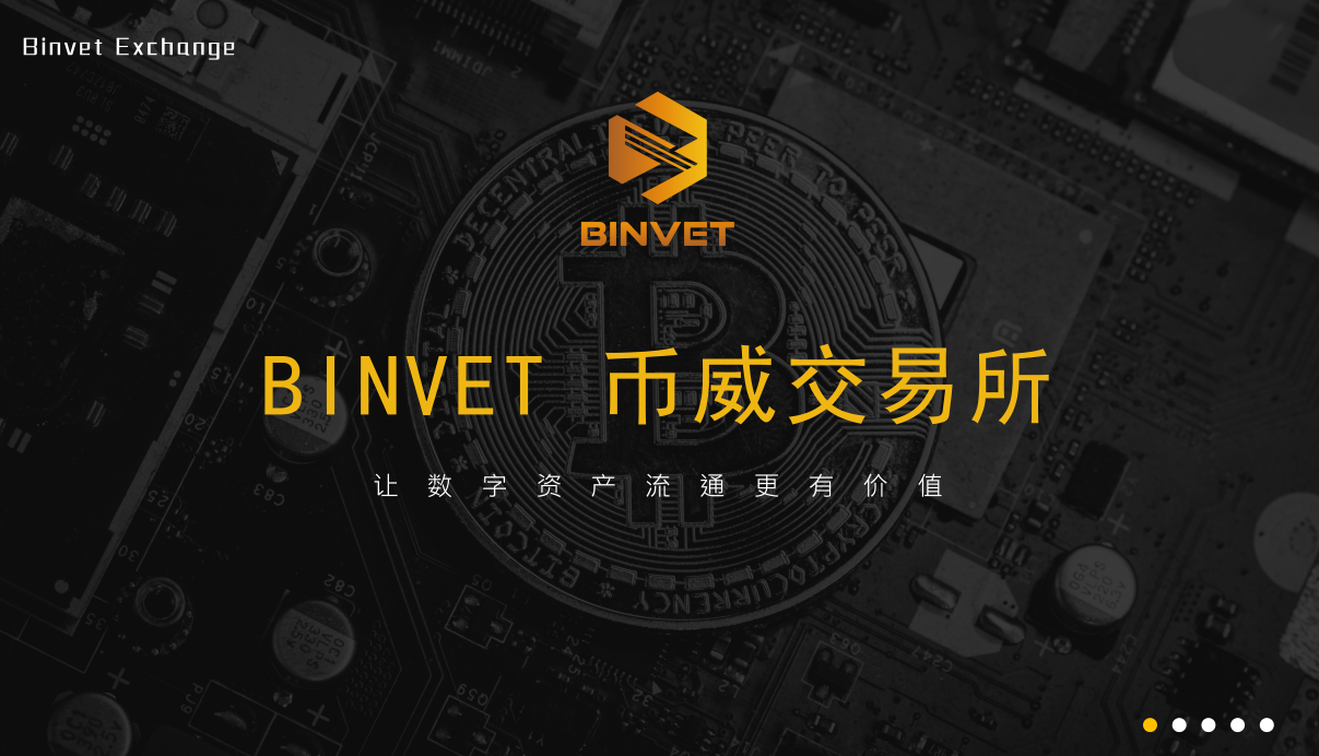 用户体验新里程，BINVET交易所持续发力