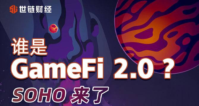 世链专访| 元宇宙风口之上，SOHO领跑GameFi 2.0