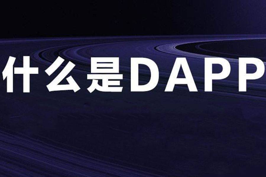 如何开发DAPP系统|去中心化应用系统模式定制