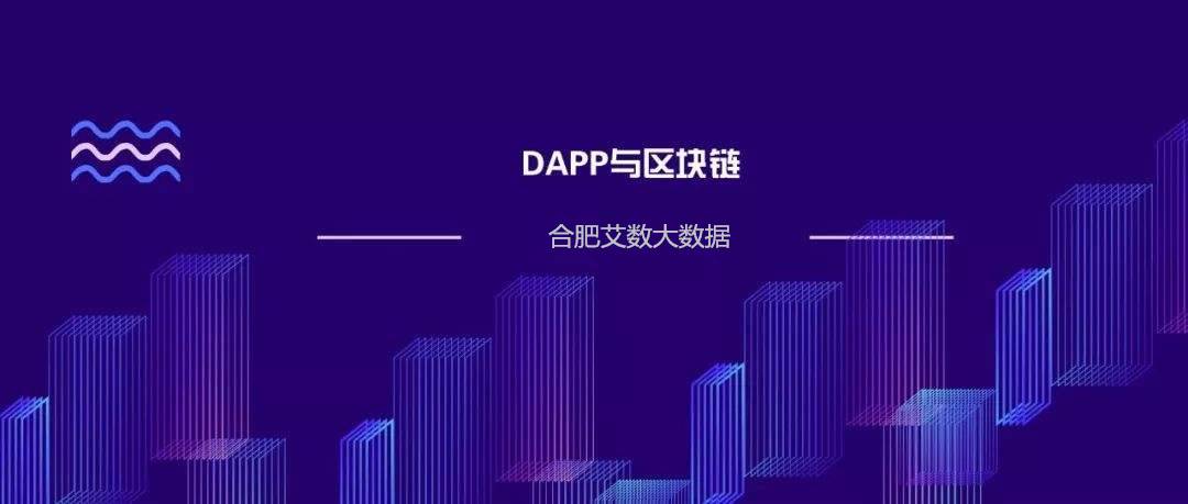 如何开发DAPP系统|去中心化应用系统模式定制