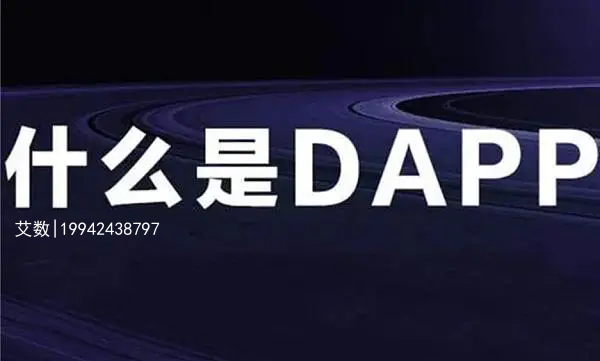 DAPP开发技术案例|DAPP源码搭建