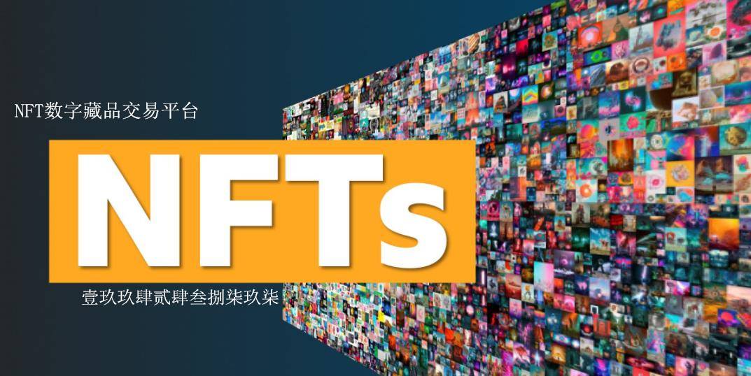 如何制作NFT数字藏品，NFT数字藏品交易平台定制开发详情