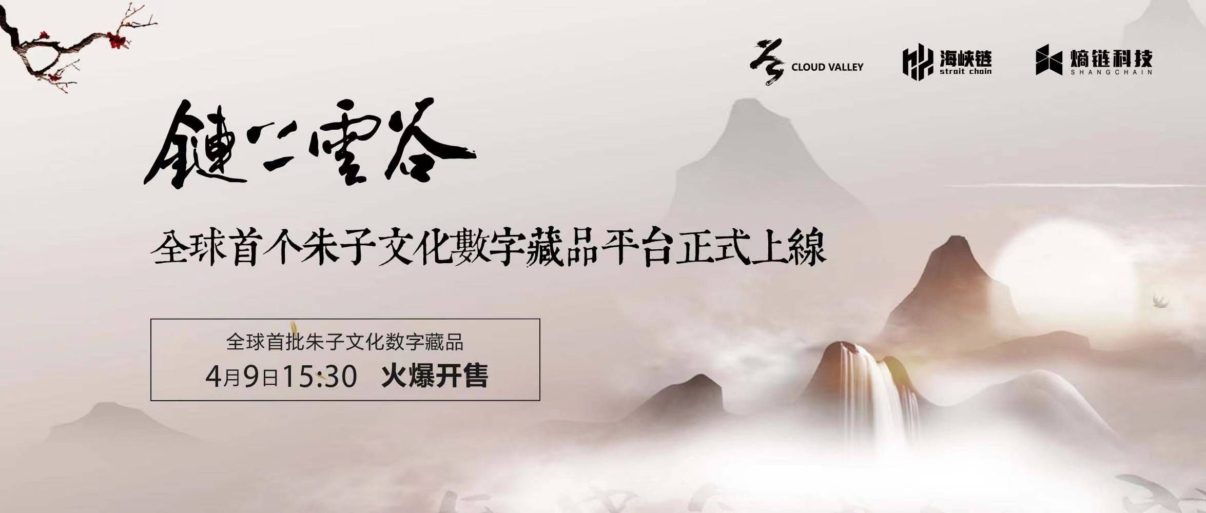 铸就中华文化新辉煌｜全球首个朱子文化数字藏品平台正式上线
