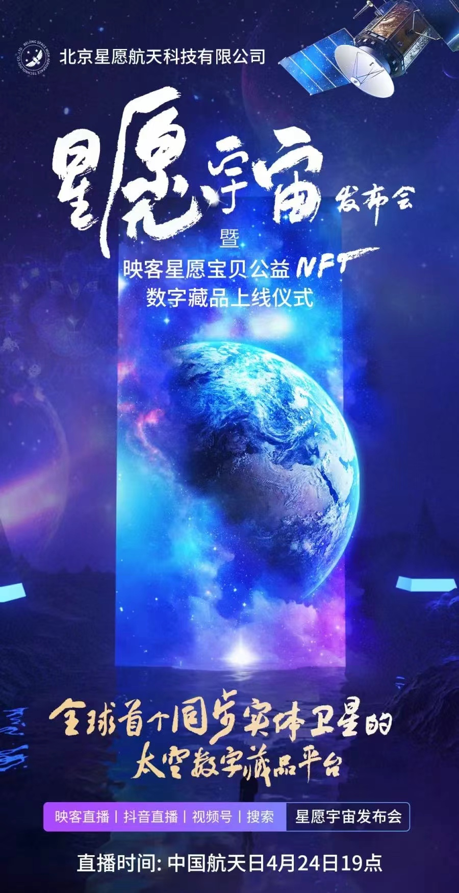 航天主题数字藏品“卷上天” 全球首个实体卫星同步存证数藏平台“星愿宇宙”正式上线