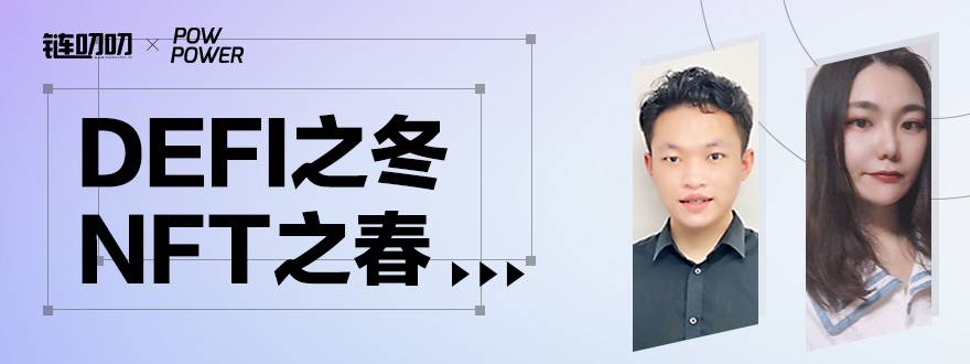 链叨叨直播间丨OW POWER Kaysen:Defi之冬,NFT之春