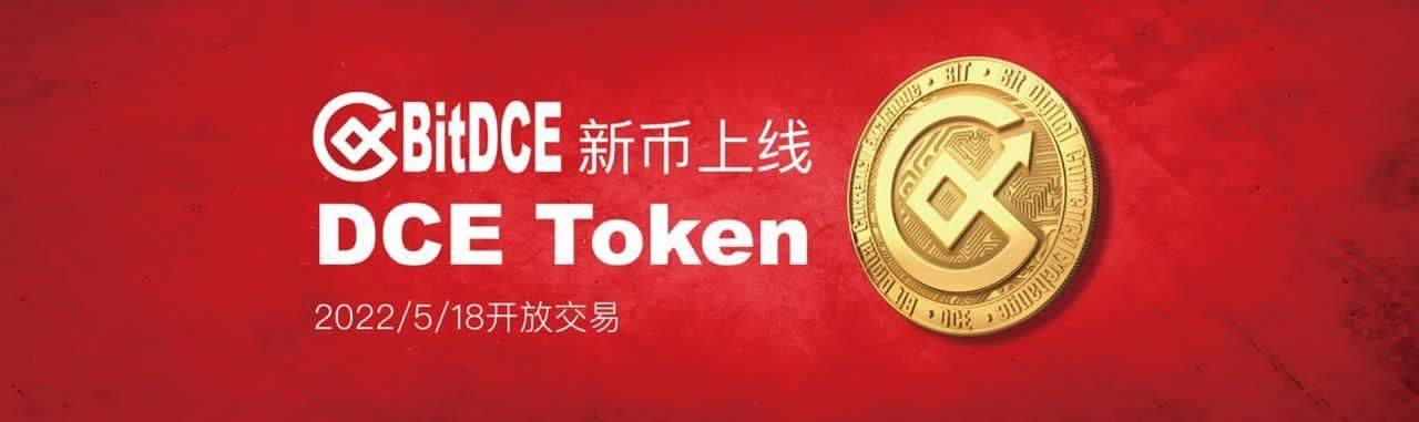 全球交易平台BitDCE正式上线平台币DCE！