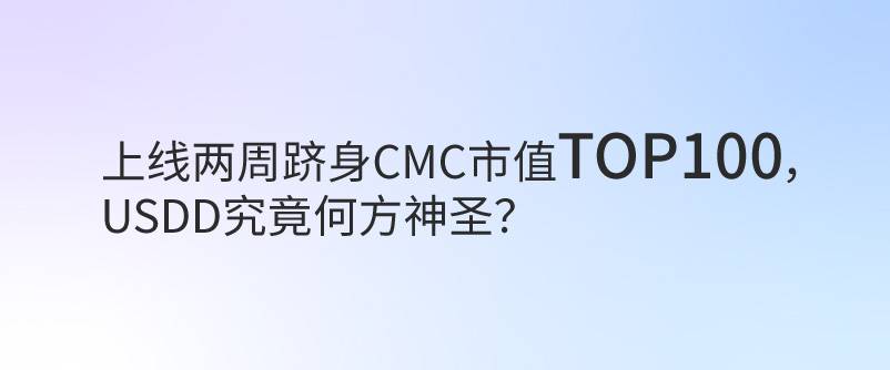 上线两周跻身CMC市值TOP100， USDD究竟何方神圣？