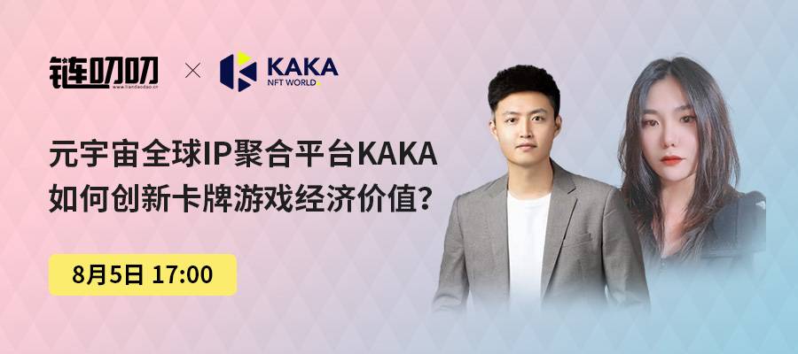 链叨叨直播间丨元宇宙全球IP聚合版块KAKA，是如何创新卡牌游戏经济价值？