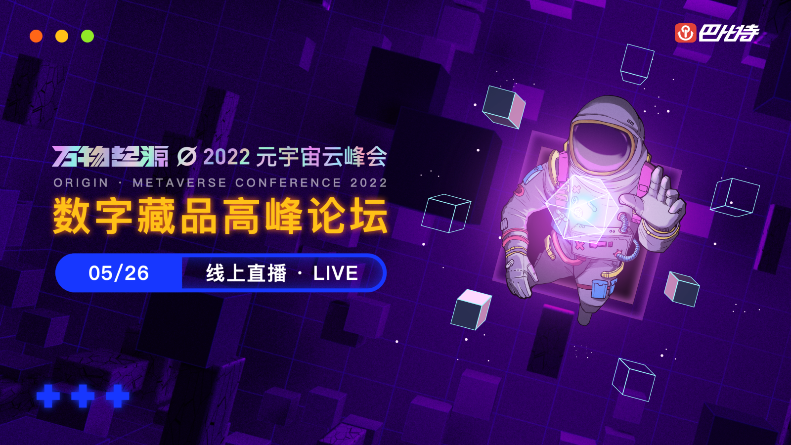 万物起源 2022元宇宙云峰会 数字藏品高峰论坛