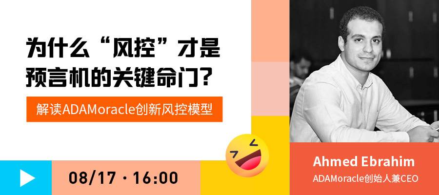 链叨叨直播间丨解读ADAMoracle创新模型