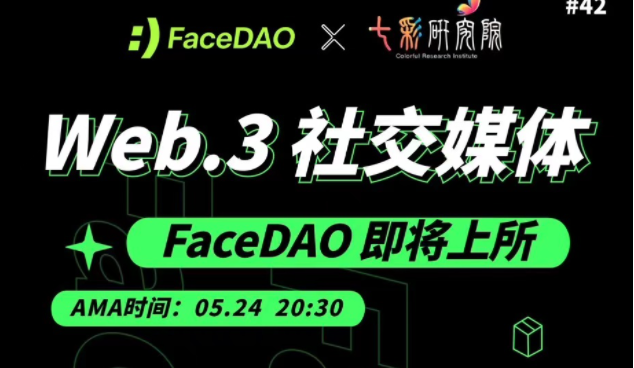 七彩研究院 Web.3社交媒体FaceDAO即将上所