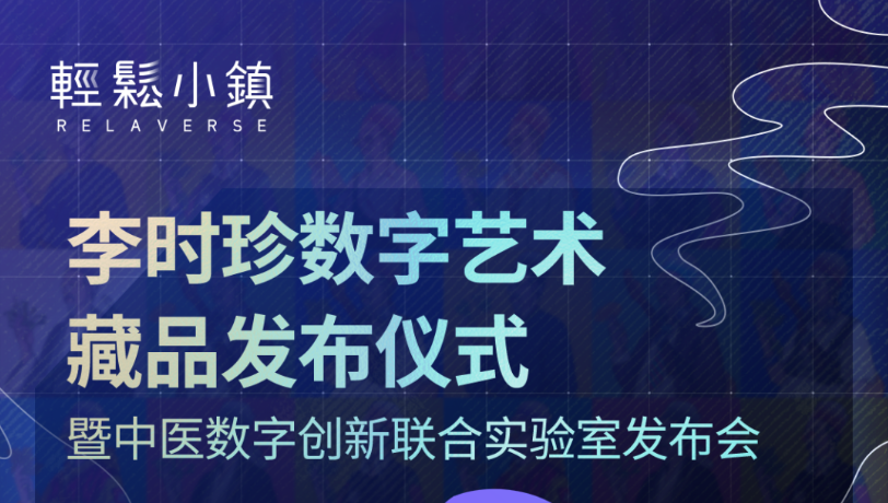 全球首个中医数字创新联合实验室及李时珍数字艺术藏品正式发布
