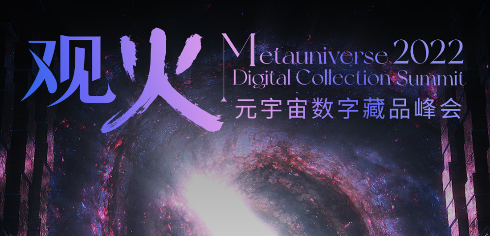 2022观火元宇宙数字藏品峰会
