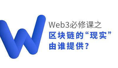 Web3必修课-区块链的“现实”由谁提供？