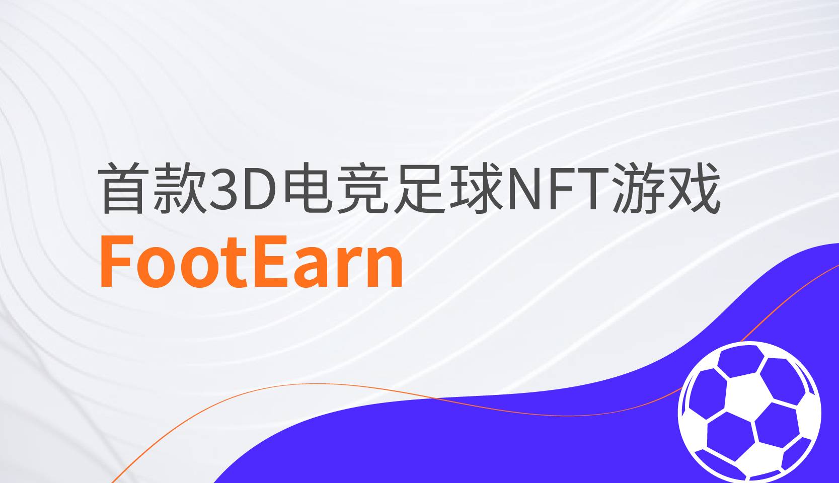 链游市场新势力：首款3D电竞足球NFT游戏FootEarn
