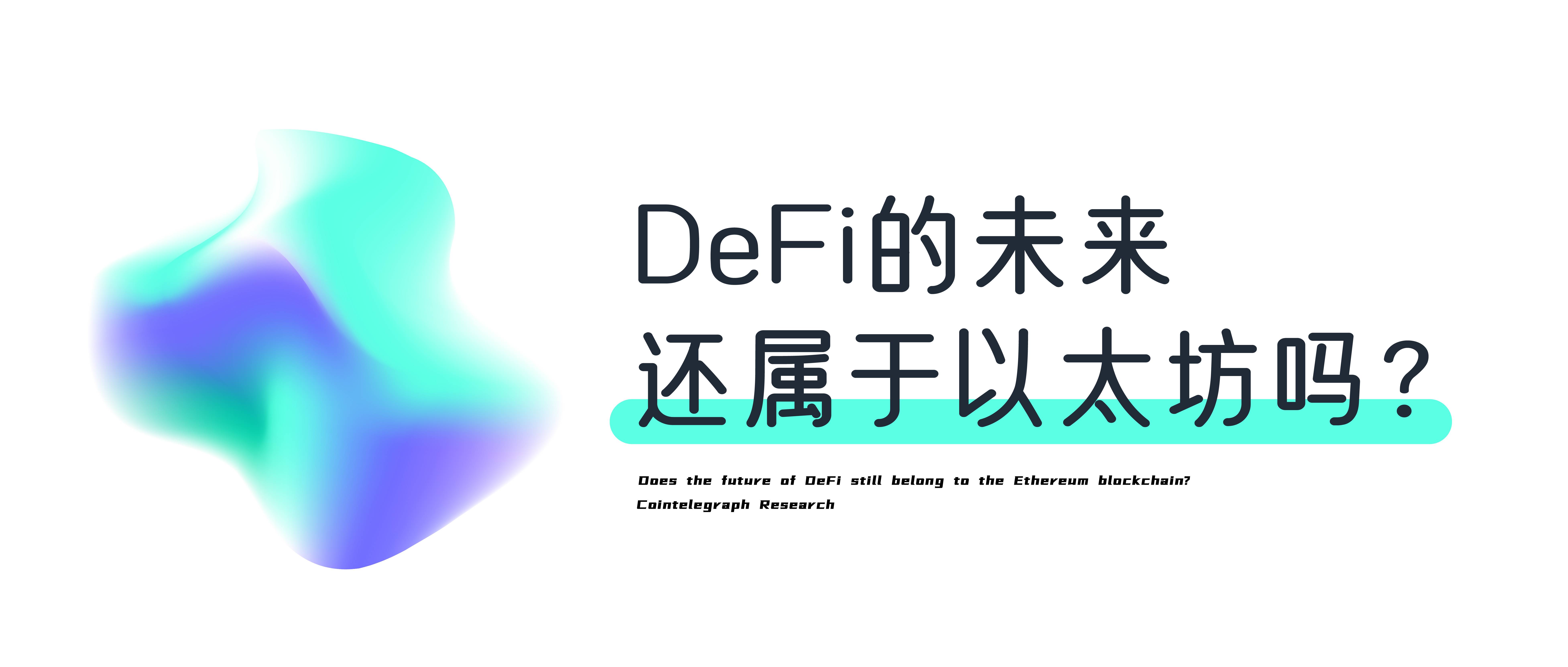 DeFi的未来还属于以太坊吗？