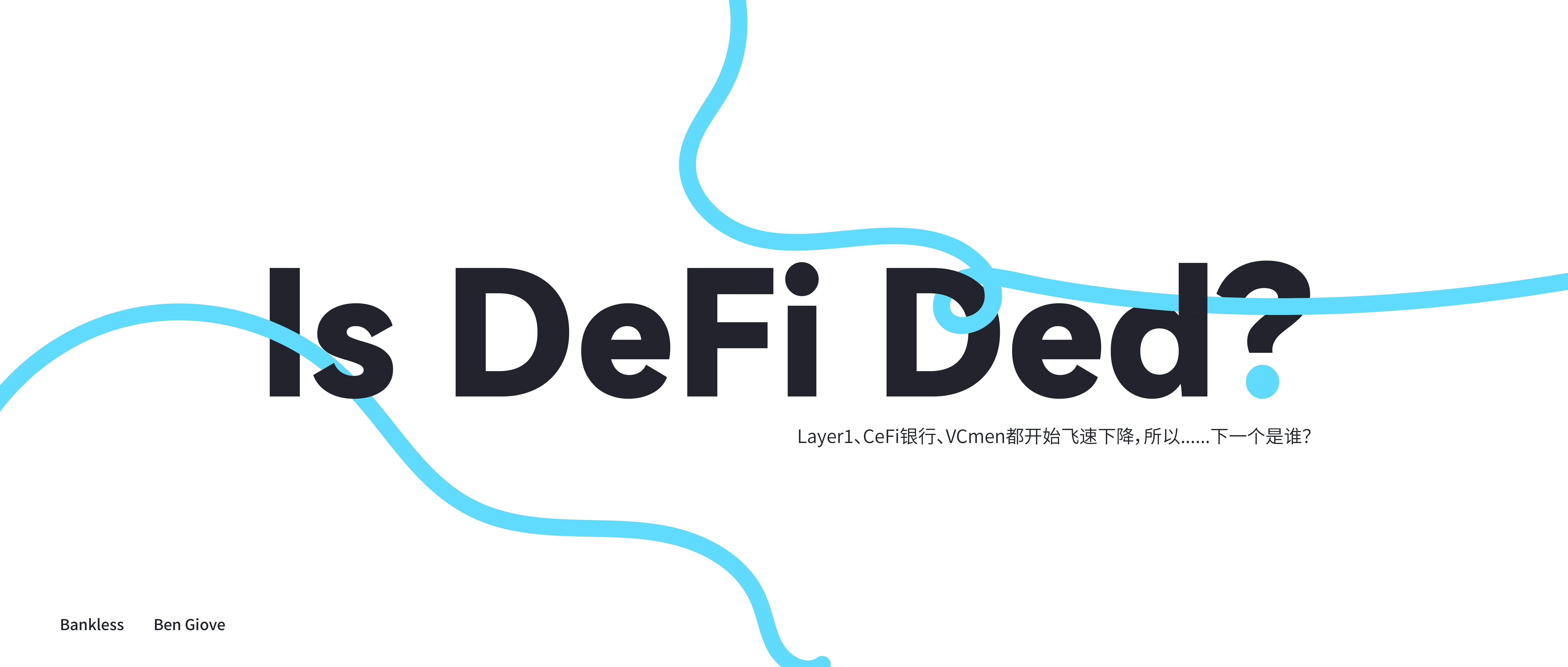 DeFi已死？