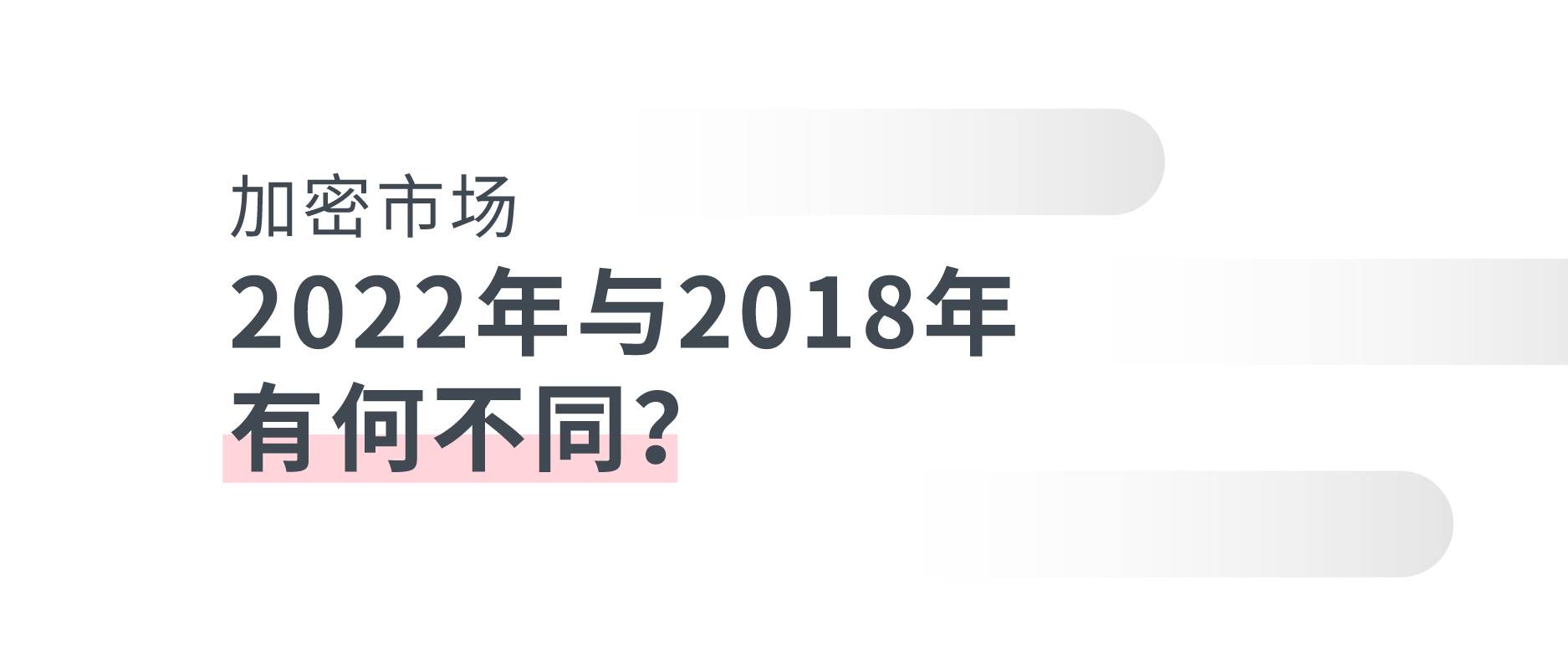 2022年加密市场与2018年有何不同？