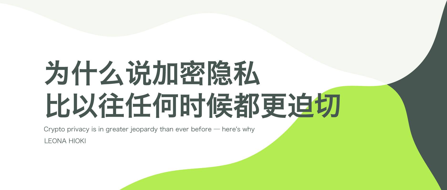 为什么说加密隐私比以往任何时候都更迫切