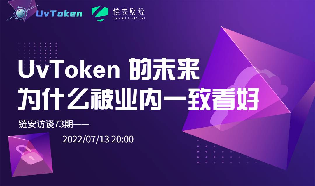 链安访谈73期丨UvToken 的未来，为什么被业内一致看好