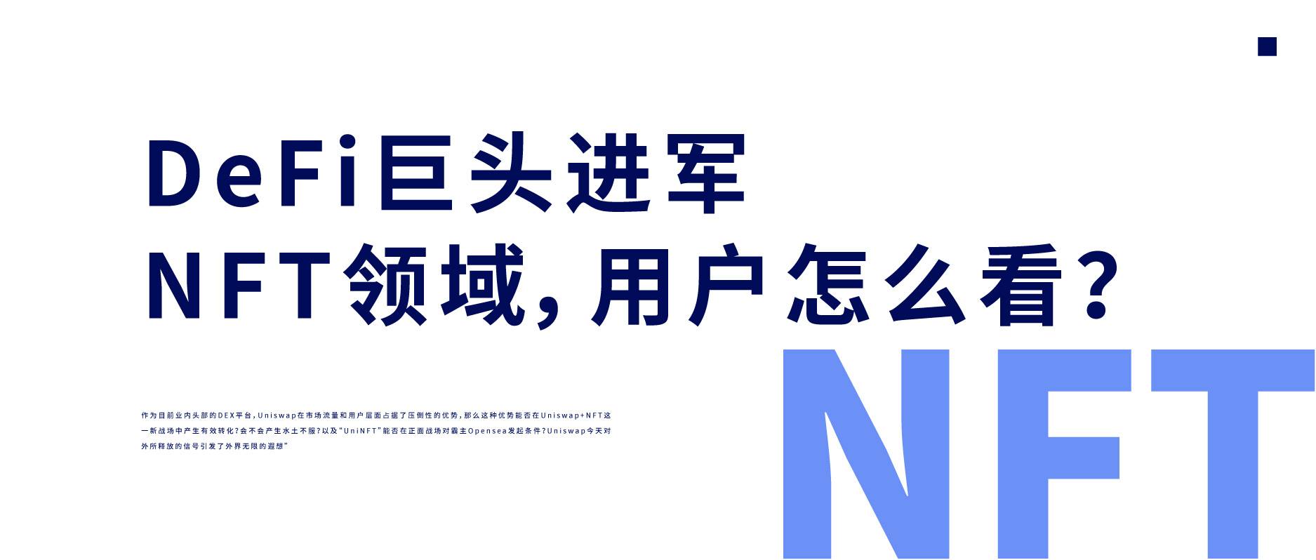 DeFi巨头进军NFT领域，用户怎么看？