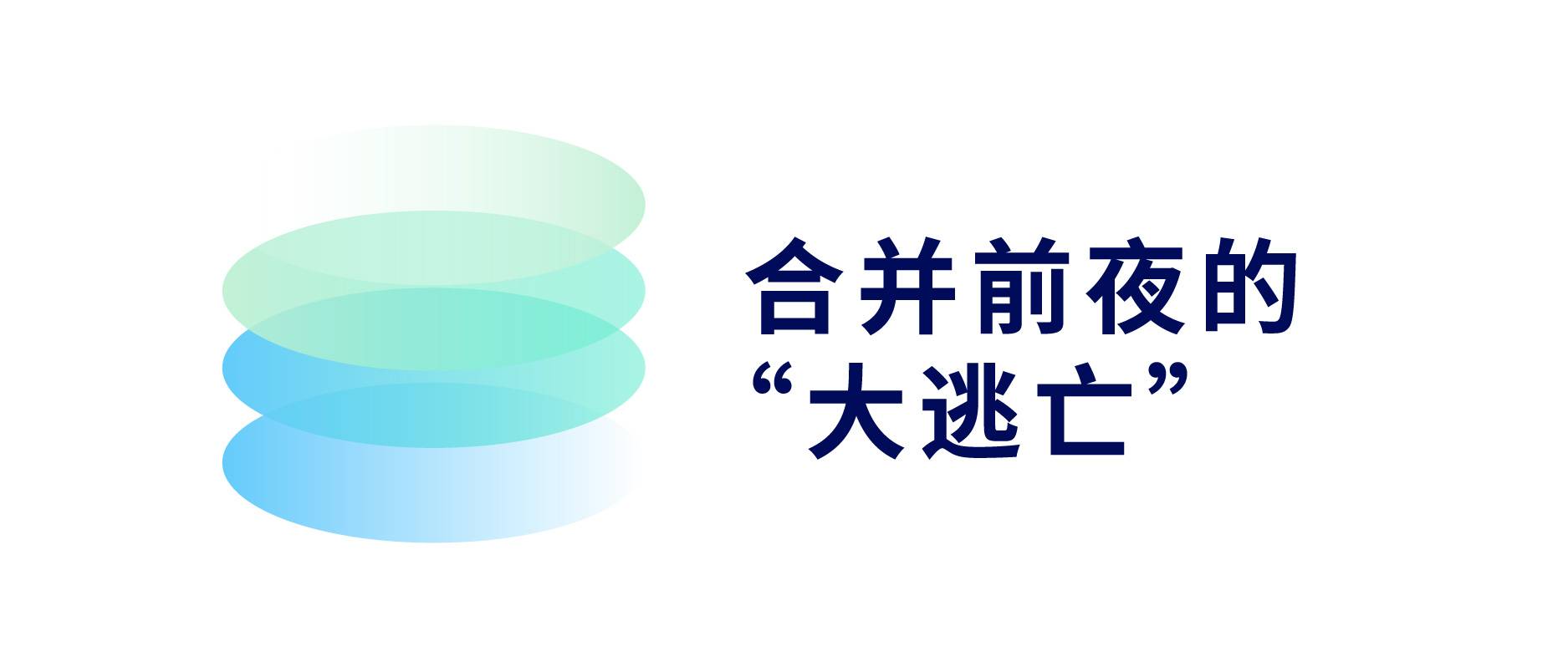 合并前夜的割裂与重组，以太坊千亿算力又要何去何从？