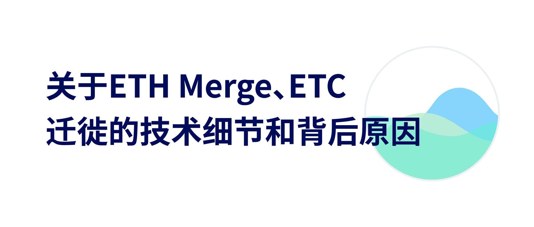 关于ETH Merge、ETC迁徙的技术细节和背后原因