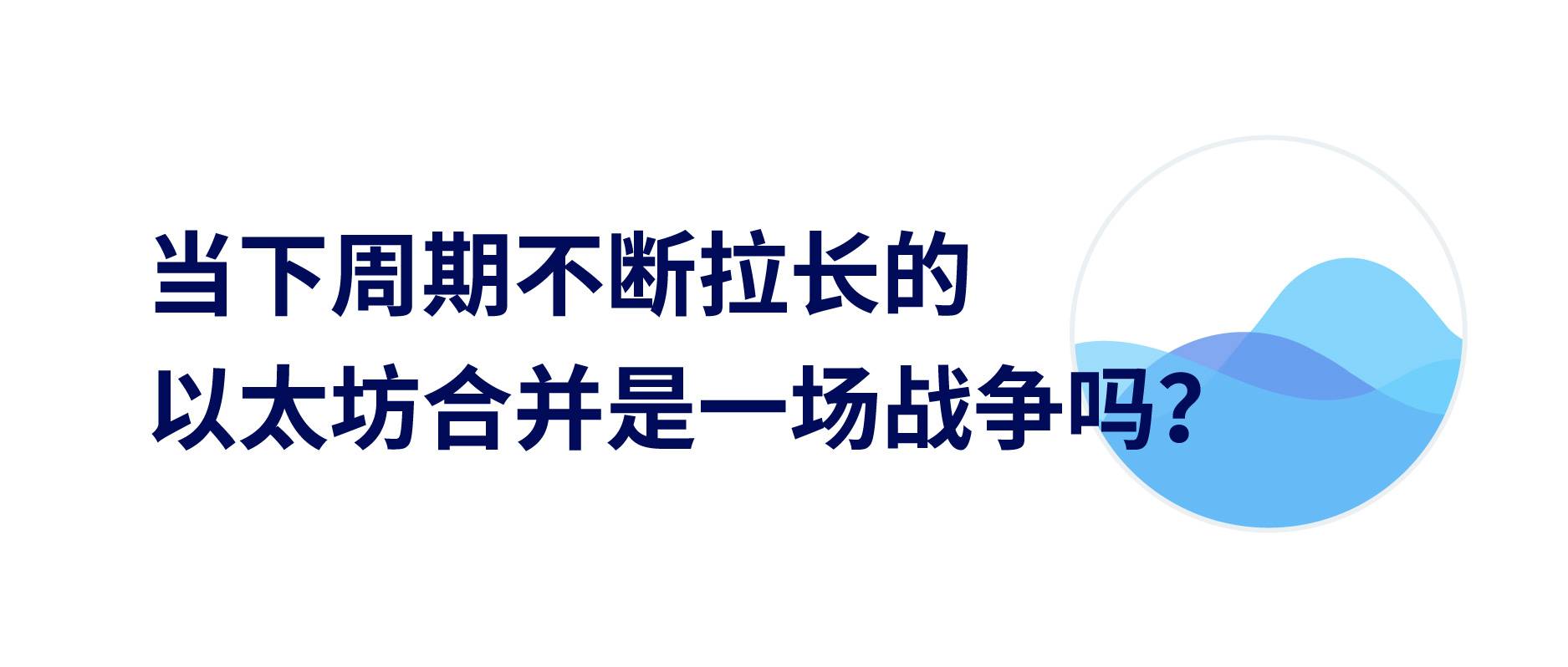 当下周期不断拉长的以太坊合并是一场战争吗？