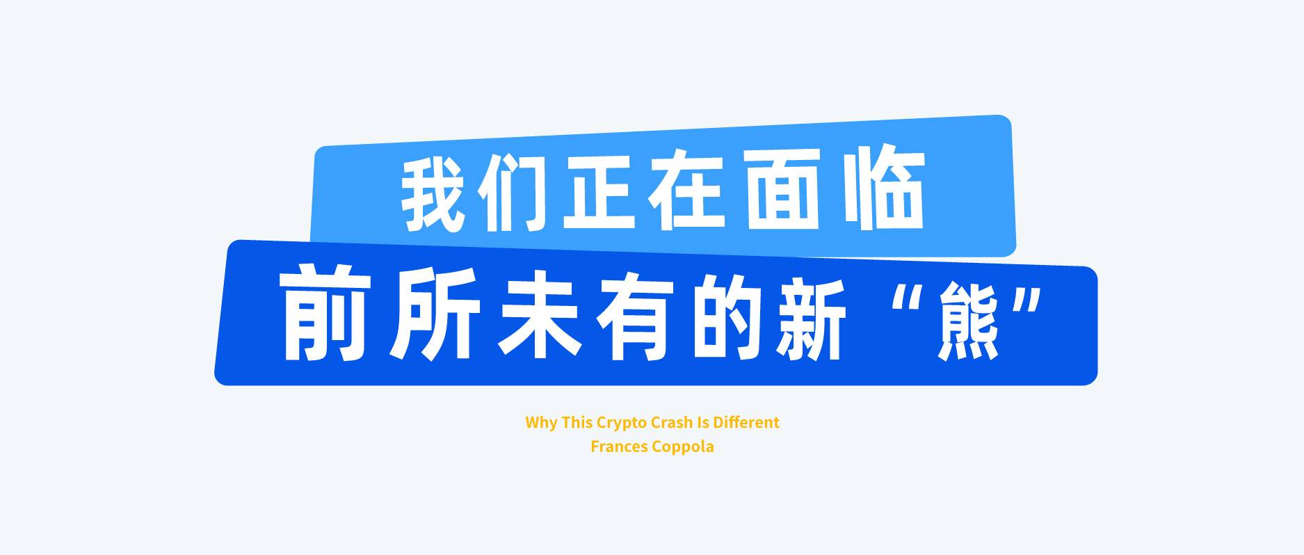 我们正在面临前所未有的新“熊”