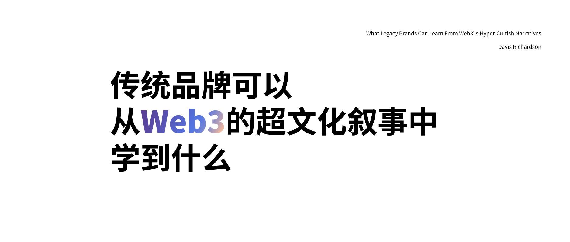 传统品牌可以从Web3的超文化叙事中学到什么