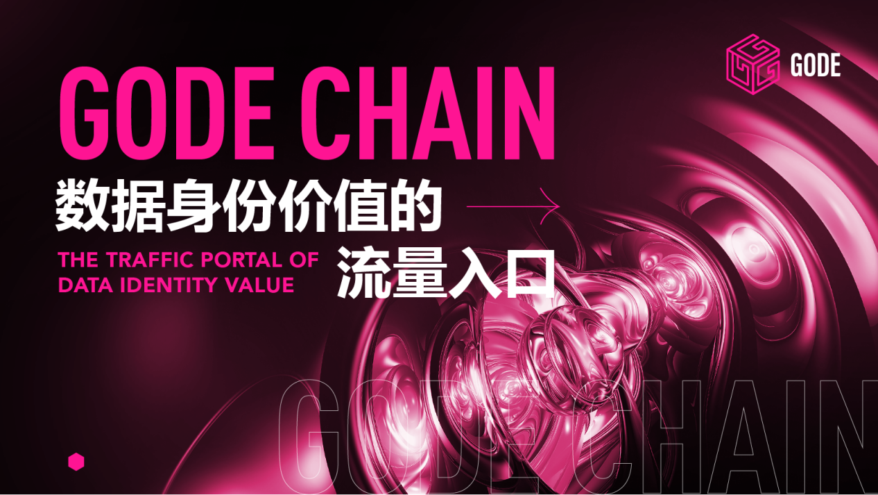 WEB3.0以数据经济为基础，GODE CHAIN让有效数据更有价值  