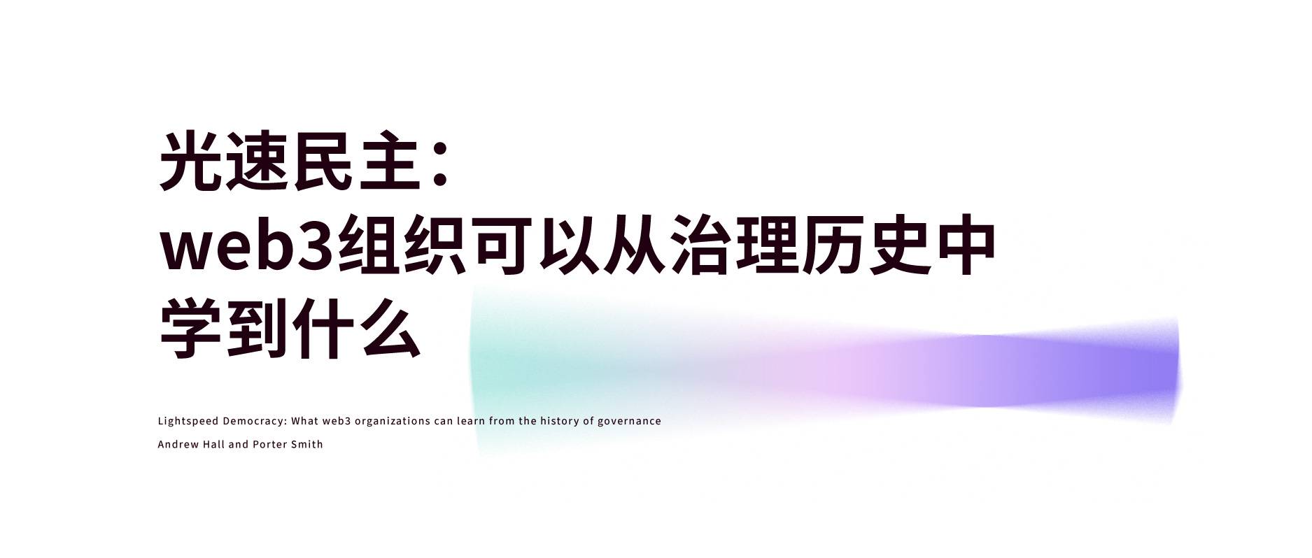光速民主：web3 组织可以从治理历史中学到什么