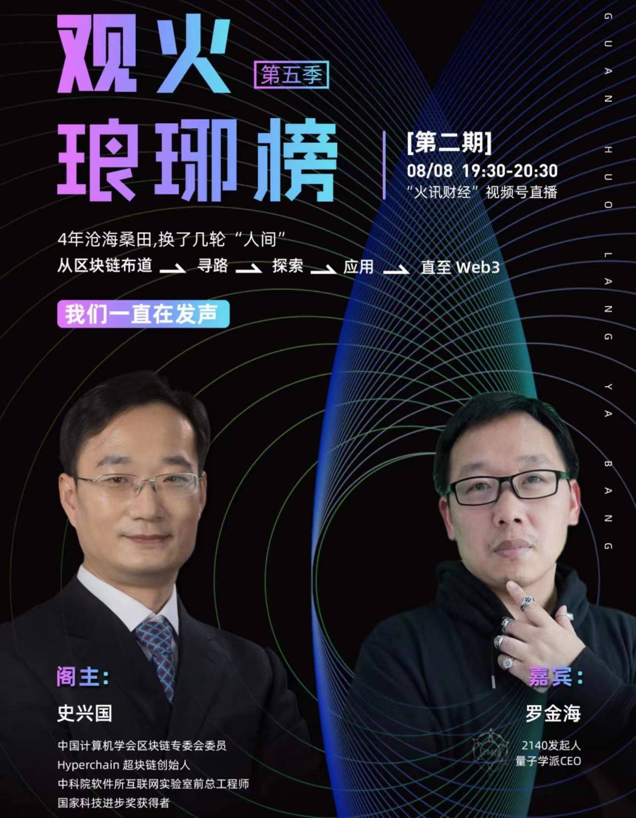 史兴国对谈罗金海：为什么Web3将是中国实现互联网领域弯道超车的绝世良