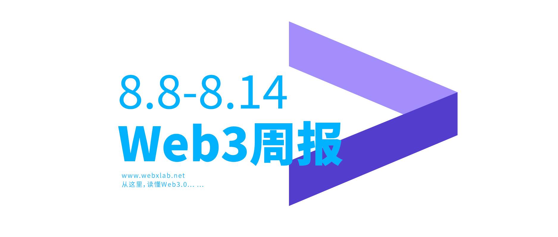 Web3周报08.15:以太坊合并预计9月15日