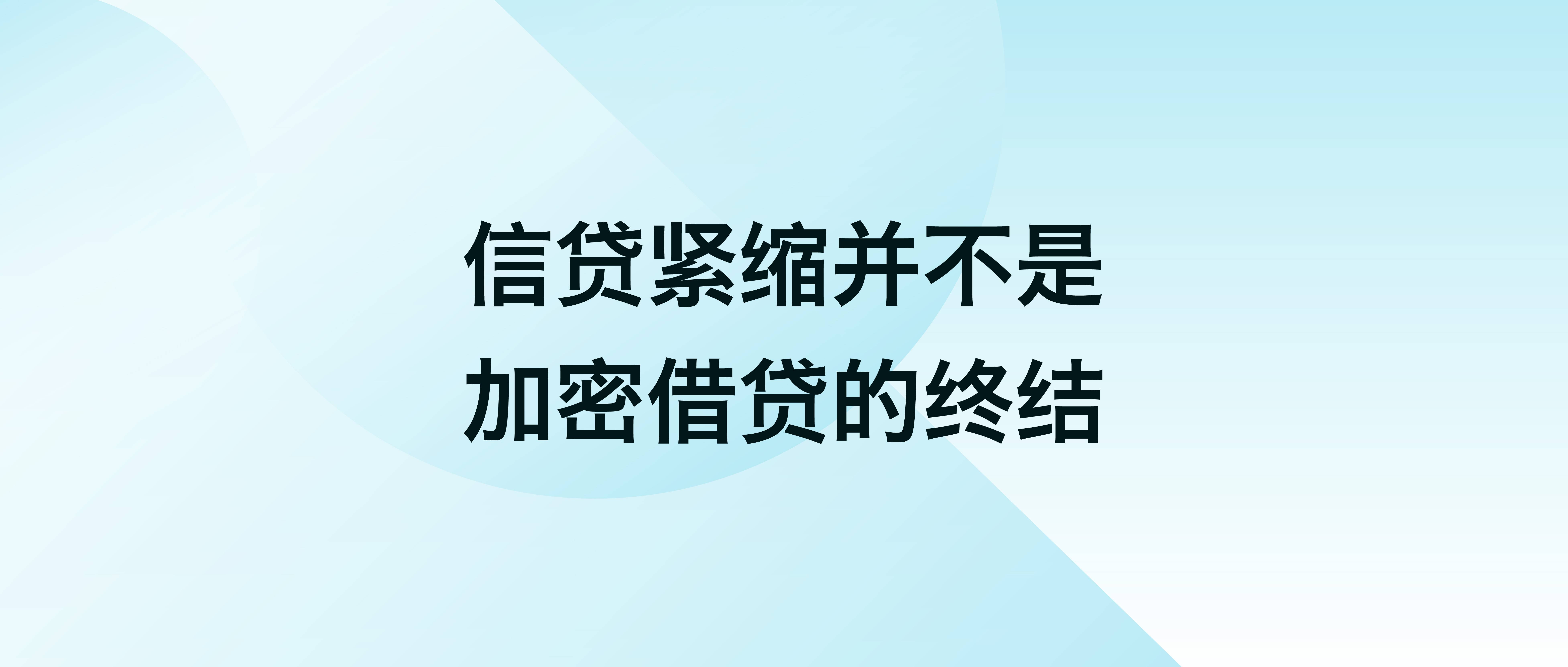 信贷紧缩并不是加密借贷的终结