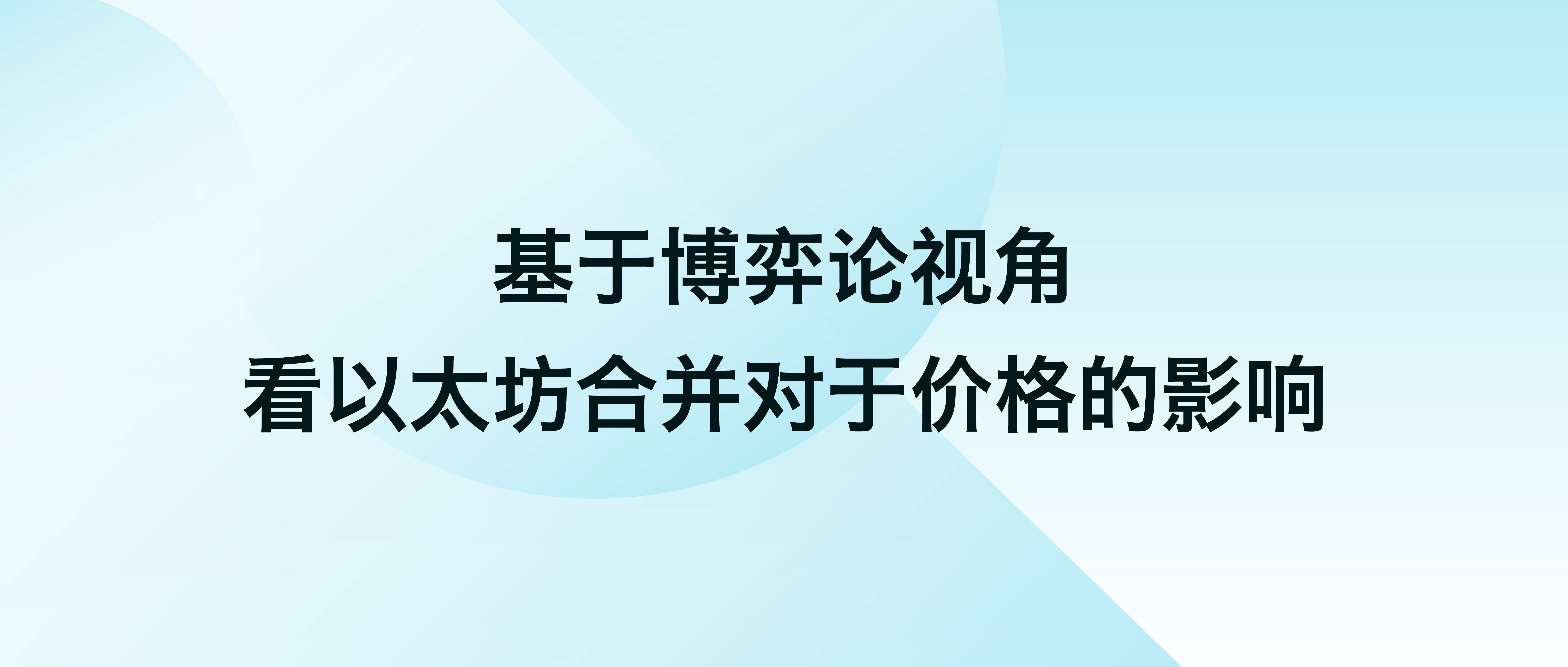 基于博弈论视角看以太坊合并对于价格的影响