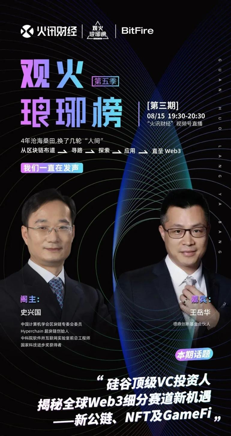 史兴国对谈王岳华：硅谷顶级VC投资人揭秘全球Web3细分赛道 新机遇——新公链、NFT及GameFi