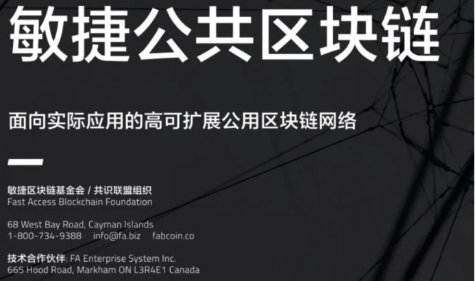 FAB公链Fast Acces Blockchain 多链同行，会成为下一个牛市的新独角兽吗？