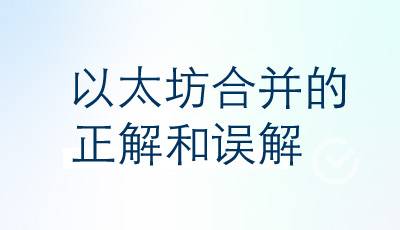 以太坊The Merge指南：误解与正解