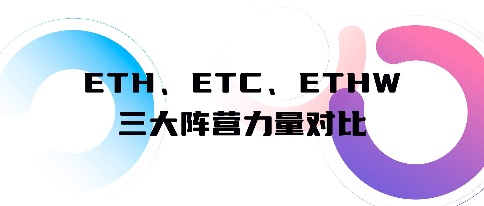一文纵览The Merge背后的三大阵营的博弈和对比