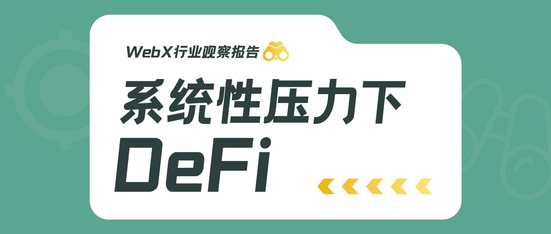 WebX行业观察报告——系统性压力下的DeFi