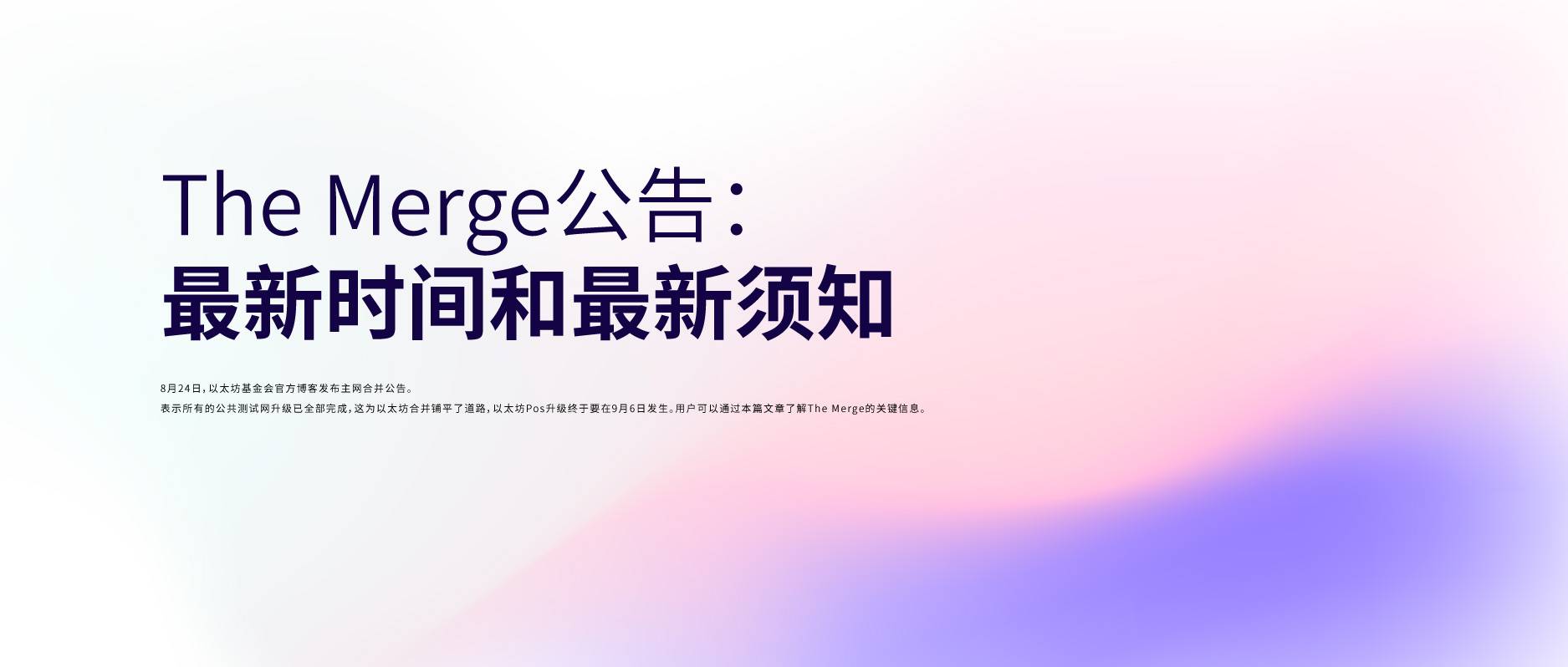 以太坊最新合并公告：最新时间，最新须知