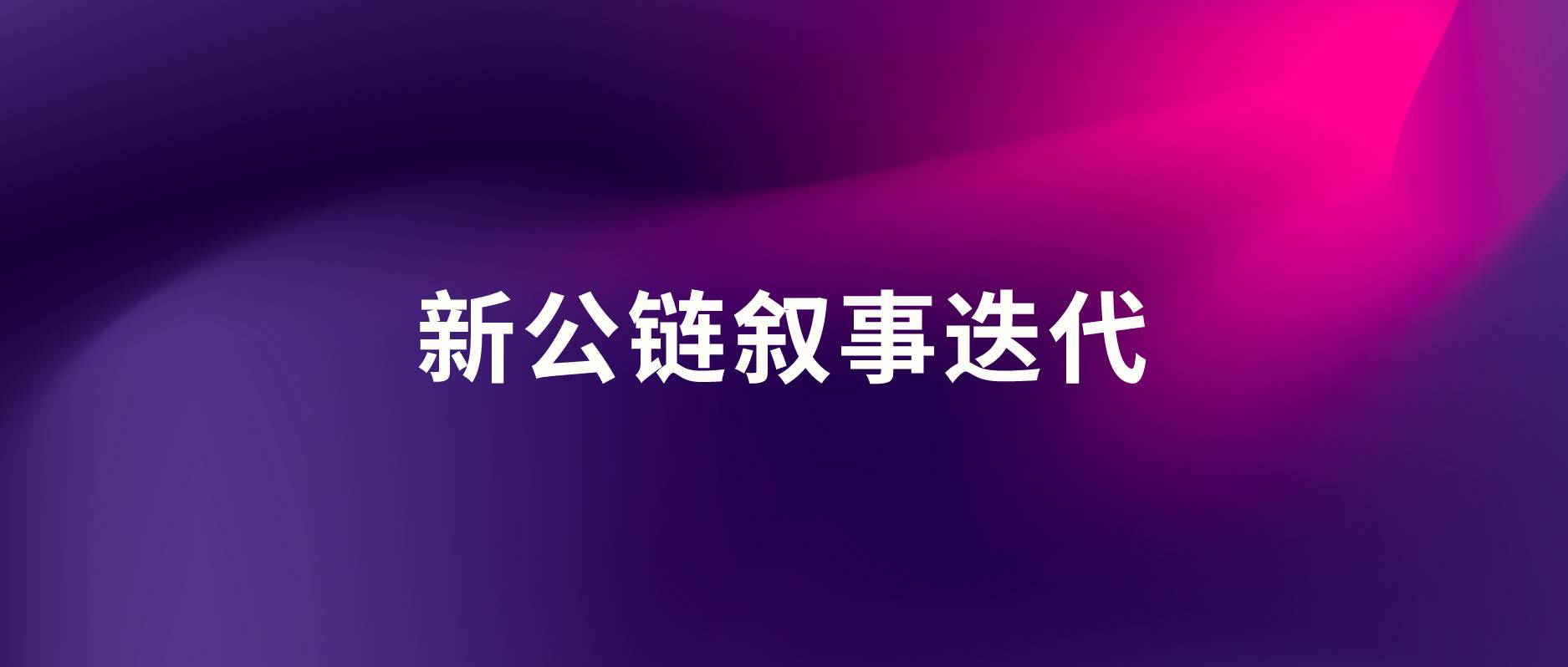 Caduceus：TPS走向“审美疲劳”，新公链故事还可以怎么讲？