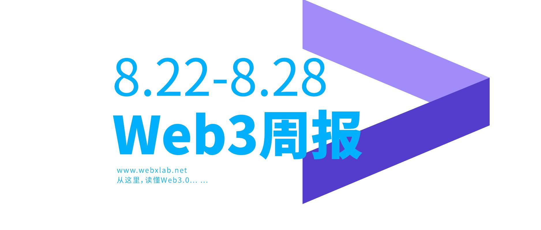 Web3周报08.29:美联储鲍威尔讲话引发市场大跌
