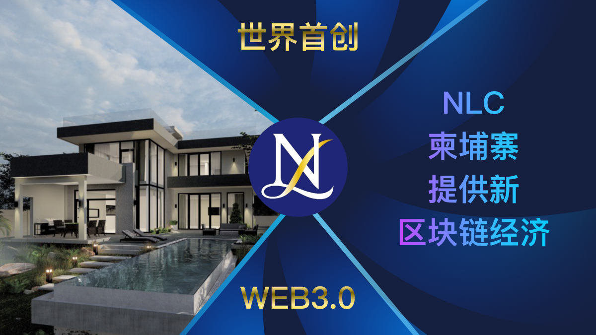 NLC为柬埔寨提供新的区块链经济