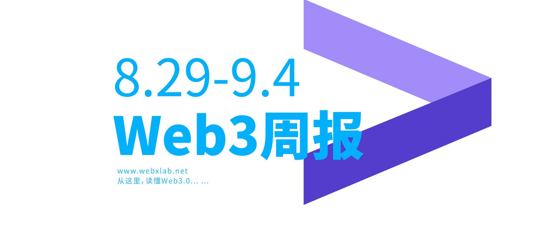 Web3周报09.05:V神：治理需要去金融化