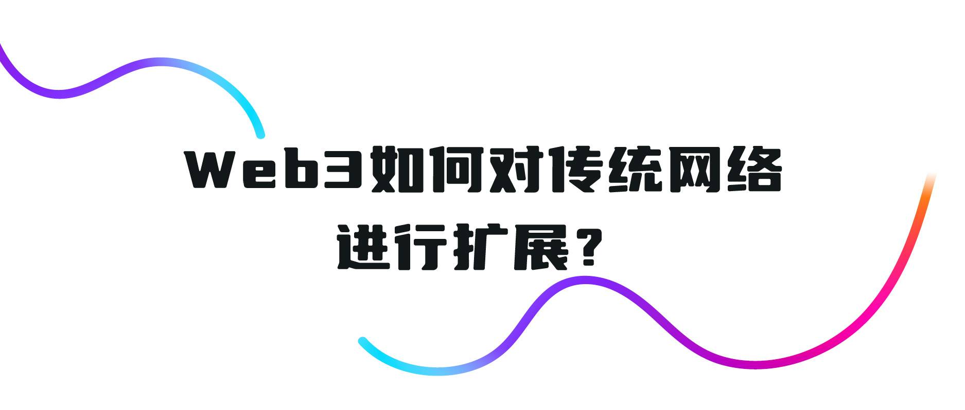Web3如何对传统网络进行扩展？